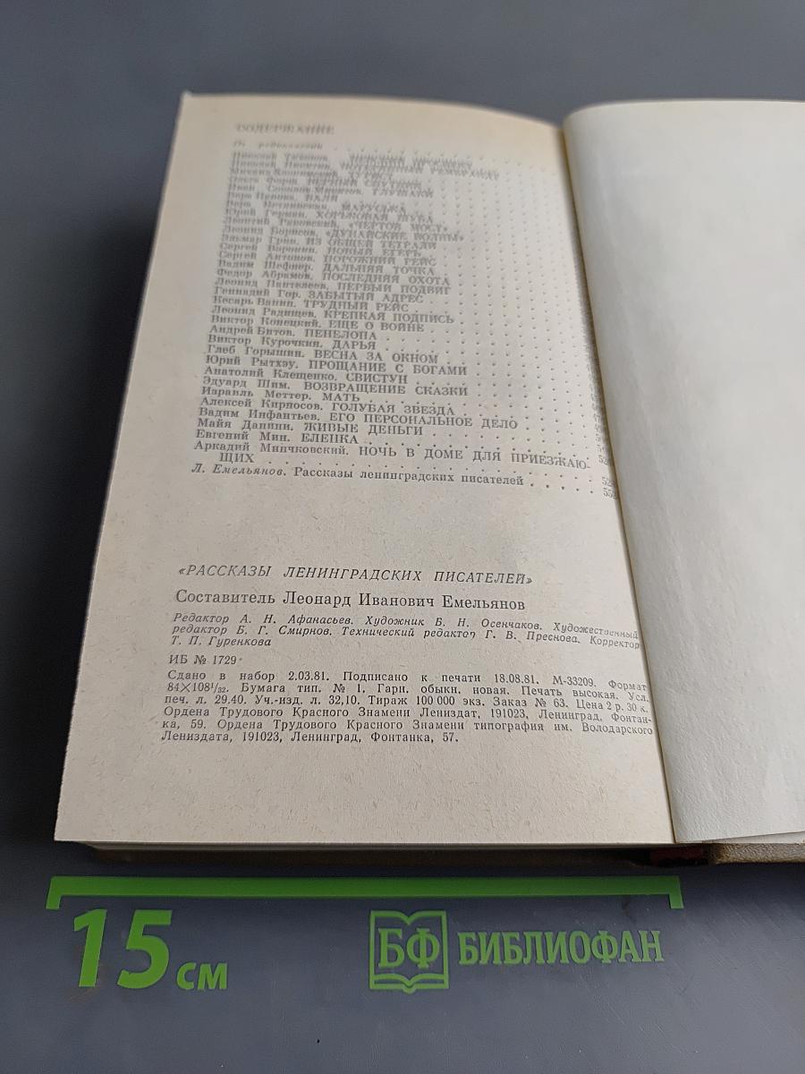 Рассказы ленинградских писателей
