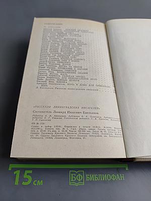 Рассказы ленинградских писателей