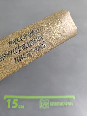 Рассказы ленинградских писателей