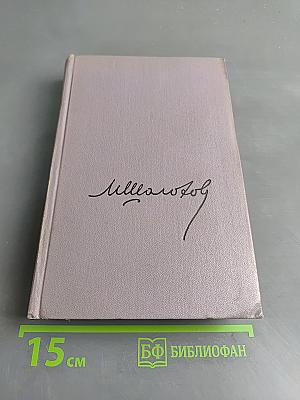 Тихий Дон. Роман в четырех книгах. Книга первая