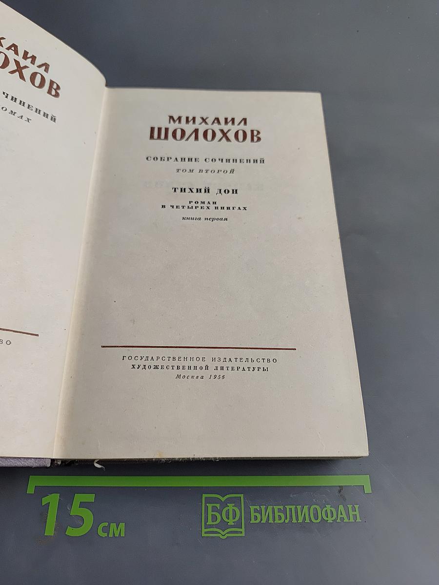 Тихий Дон. Роман в четырех книгах. Книга первая