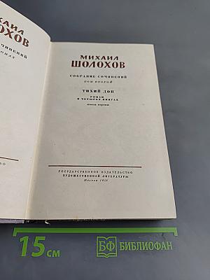 Тихий Дон. Роман в четырех книгах. Книга первая