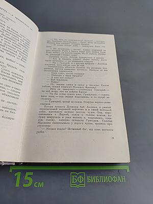 Тихий Дон. Роман в четырех книгах. Книга первая