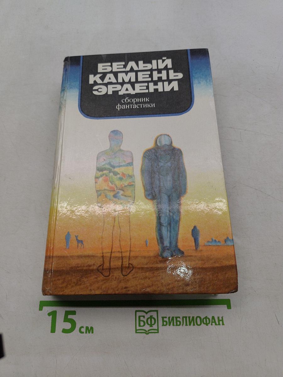 Белый камень Эрдени