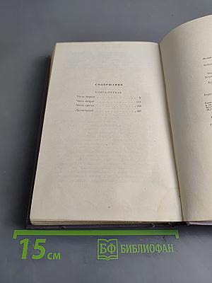 Тихий Дон. Роман в четырех книгах. Книга первая
