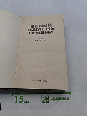 Белый камень Эрдени