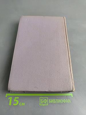 Тихий Дон. Роман в четырех книгах. Книга первая