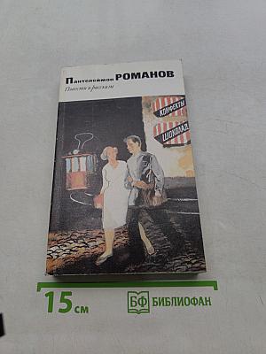 Повести и рассказы