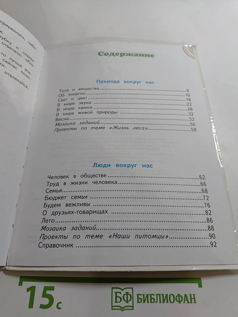 Окружающий мир, 2 класс, Часть 2