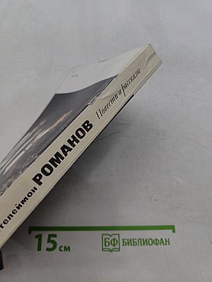 Повести и рассказы