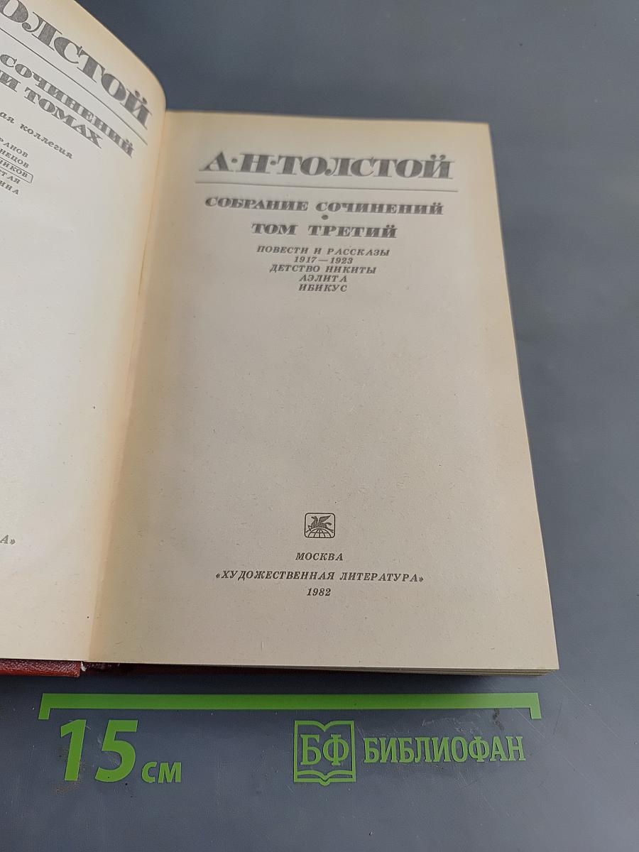 Собрание сочинений. Том третий. Повести и рассказы 1917-1923