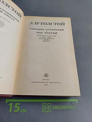 Собрание сочинений. Том третий. Повести и рассказы 1917-1923