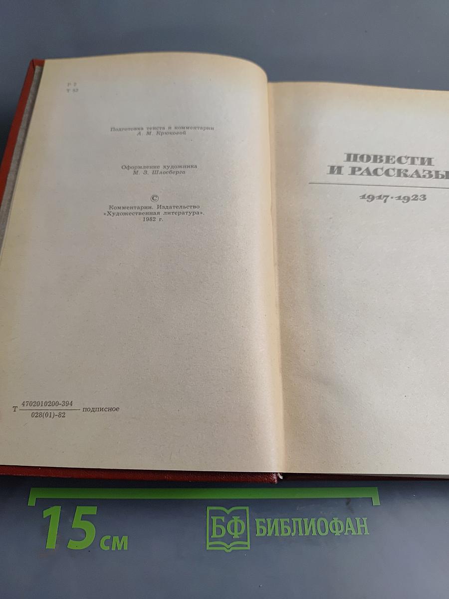 Собрание сочинений. Том третий. Повести и рассказы 1917-1923
