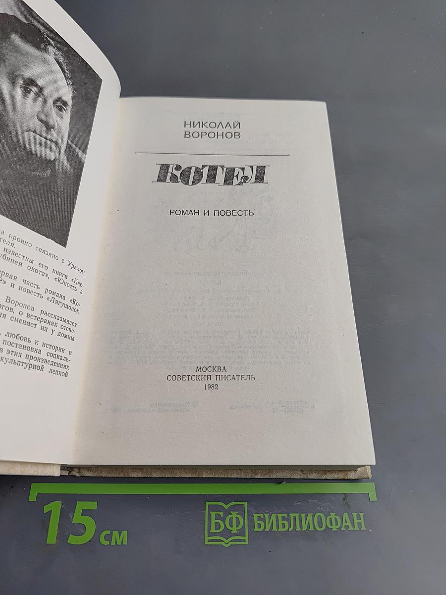 Котел. Роман и повесть