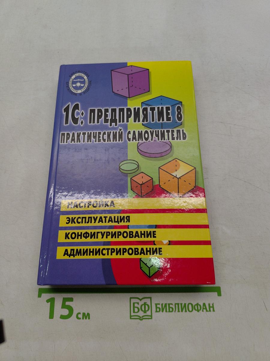 1С:Предприятие 8. Практический самоучитель