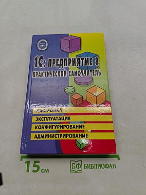 1С:Предприятие 8. Практический самоучитель