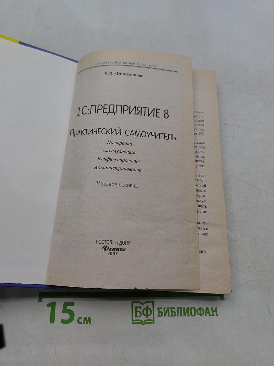 1С:Предприятие 8. Практический самоучитель