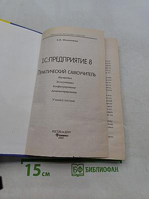 1С:Предприятие 8. Практический самоучитель