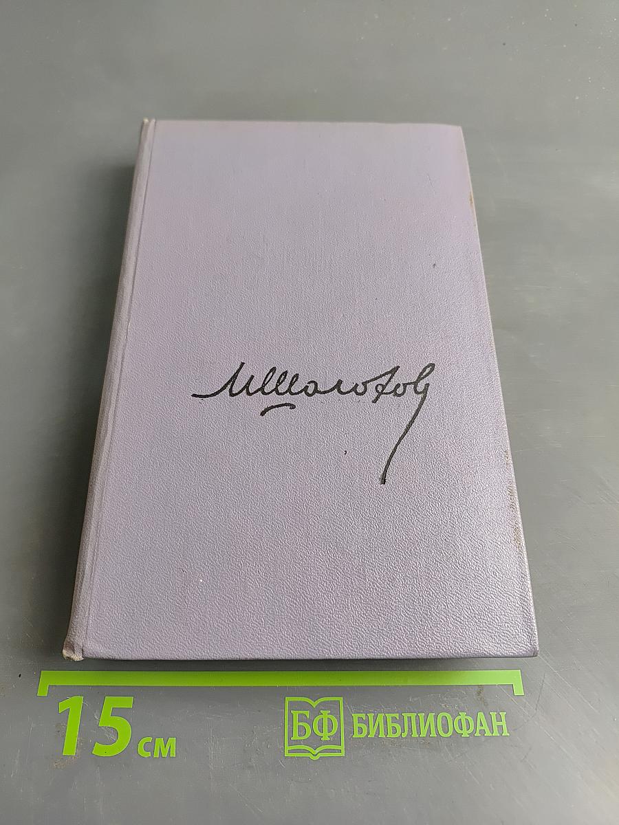Поднятая целина. Роман в двух книгах. Книга первая