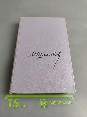 Поднятая целина. Роман в двух книгах. Книга первая