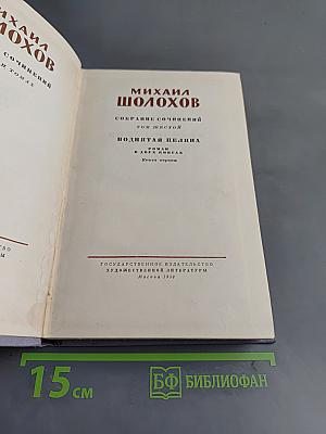 Поднятая целина. Роман в двух книгах. Книга первая