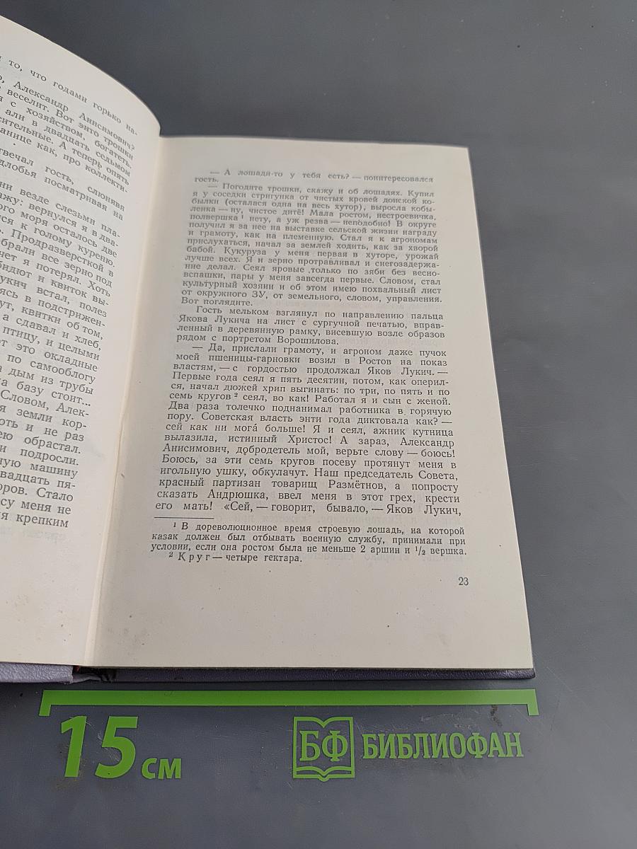 Поднятая целина. Роман в двух книгах. Книга первая