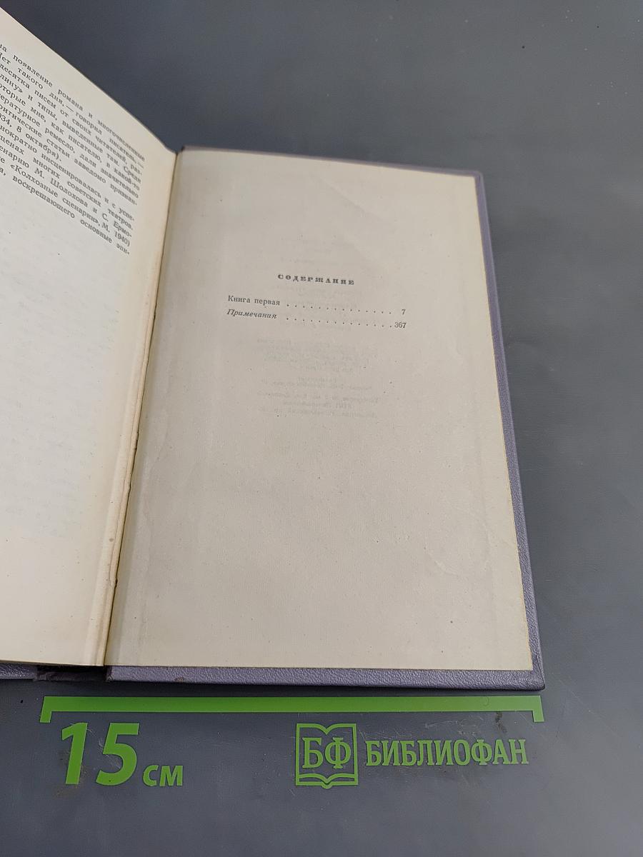 Поднятая целина. Роман в двух книгах. Книга первая