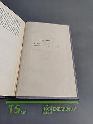 Поднятая целина. Роман в двух книгах. Книга первая