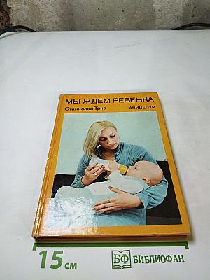 Мы ждем ребенка