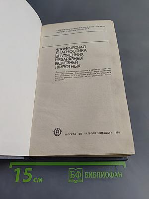 Клиническая диагностика внутренних незаразных болезней животных