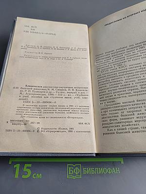 Клиническая диагностика внутренних незаразных болезней животных