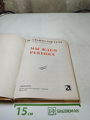 Мы ждем ребенка