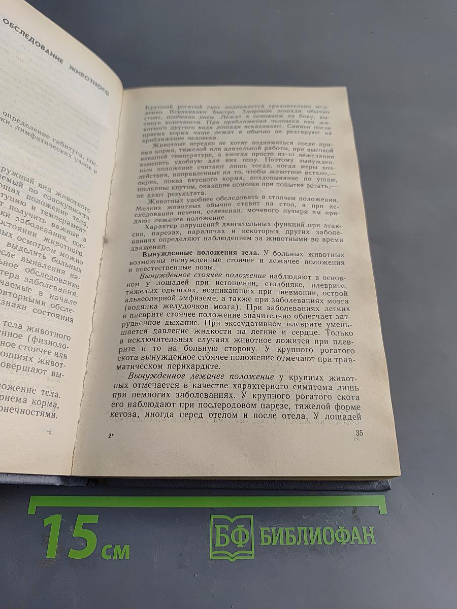 Клиническая диагностика внутренних незаразных болезней животных