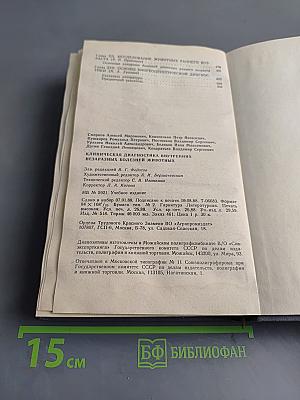 Клиническая диагностика внутренних незаразных болезней животных