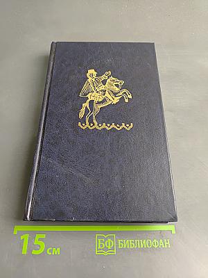 Собрание сочинений. Том седьмой. Сент-Ив. История одной лжи