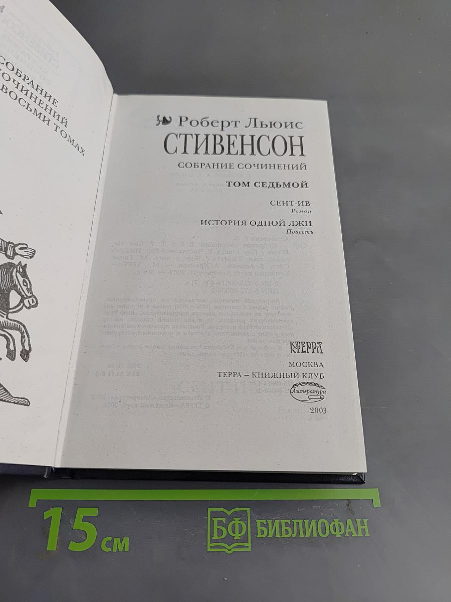 Собрание сочинений. Том седьмой. Сент-Ив. История одной лжи