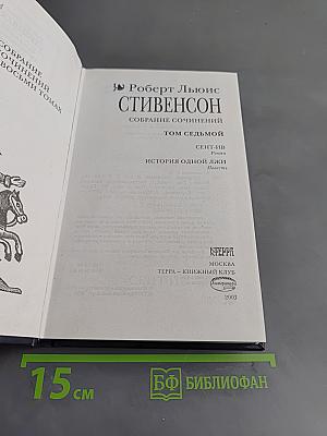 Собрание сочинений. Том седьмой. Сент-Ив. История одной лжи