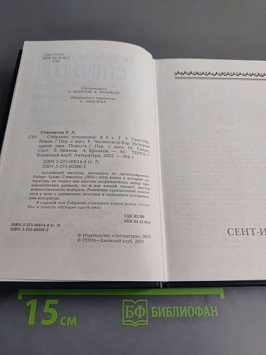 Собрание сочинений. Том седьмой. Сент-Ив. История одной лжи