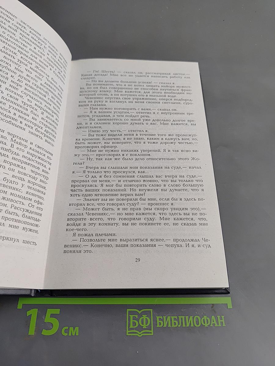 Собрание сочинений. Том седьмой. Сент-Ив. История одной лжи