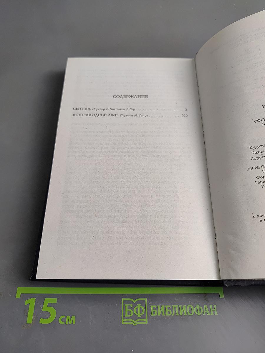 Собрание сочинений. Том седьмой. Сент-Ив. История одной лжи