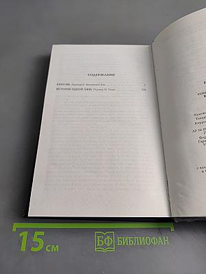 Собрание сочинений. Том седьмой. Сент-Ив. История одной лжи