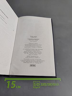 Собрание сочинений. Том седьмой. Сент-Ив. История одной лжи