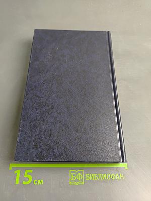 Собрание сочинений. Том седьмой. Сент-Ив. История одной лжи