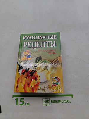 Кулинарные рецепты на каждый день