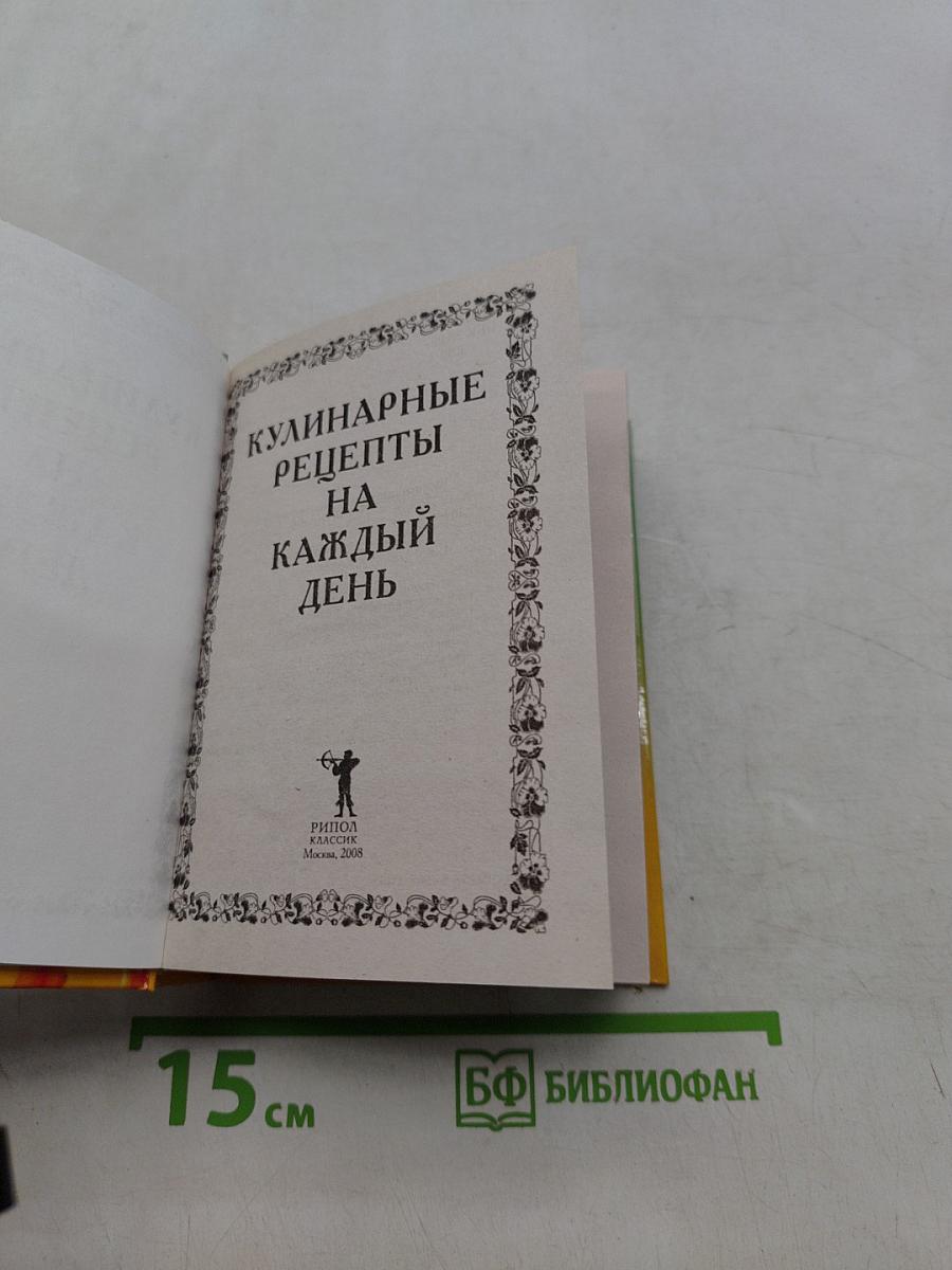 Кулинарные рецепты на каждый день