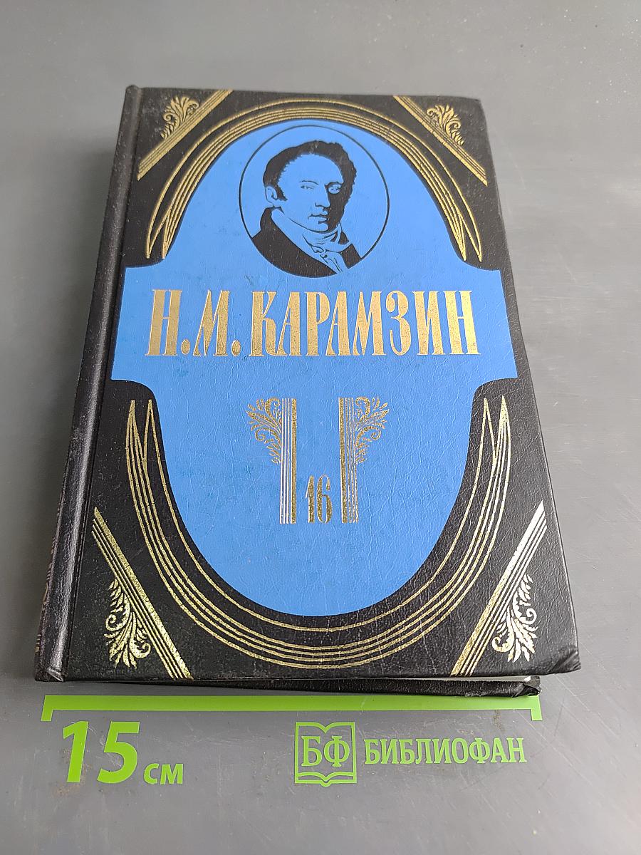 Полное собрание сочинений. Том шестнадцатый