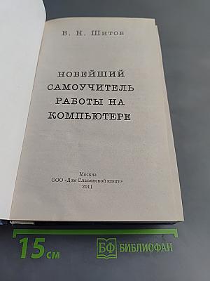 Новейший самоучитель работы на компьютере