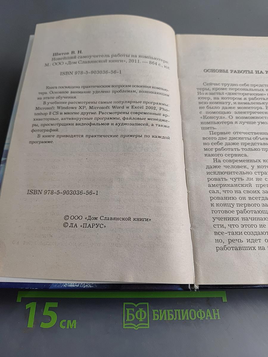 Новейший самоучитель работы на компьютере