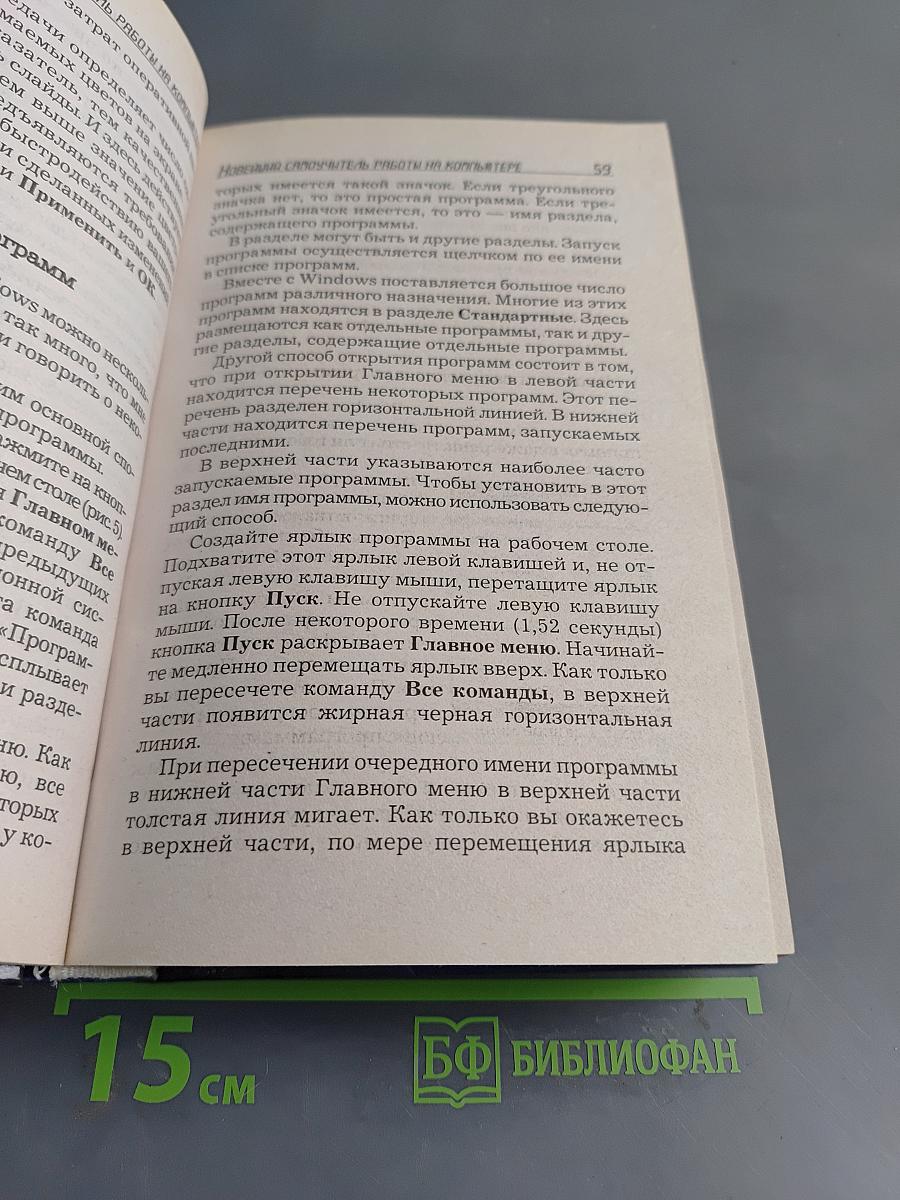 Новейший самоучитель работы на компьютере