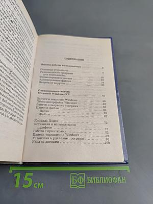 Новейший самоучитель работы на компьютере